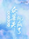 穿成末世恶女,众兽夫抢疯了!