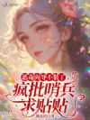 恶毒向导不装了,疯批哨兵求贴贴