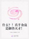什么?!真千金竟是御兽天才!