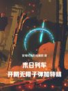 末日列车:开局无限子弹加特林!
