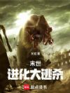 末世:进化大逃杀