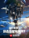 说打暑假工,你去当星际佣兵?