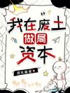 我在废土做局资本