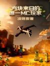 ����ĩ�յ�ΨһMC���