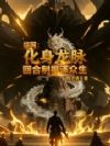 综网:化身龙脉回合制福泽众生