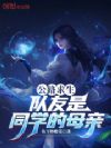 公路求生:队友是同学的母亲