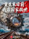 重生末日前:我靠国家救世
