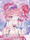 降低男主黑化值娇气包反被欺负