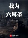 我为六耳圣