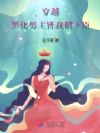 穿越:黑化男主皆我裙下臣