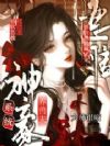神豪系统养兽夫,娇软恶雌成团宠