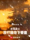 全民废土:我打造地下要塞