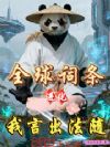 全球词条进化,我言出法随