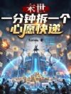 末世:一分钟拆一个心愿快递