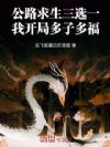 公路求生三选一,我开局多子多福