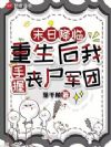 末日被弃后,五个大佬叫我妈