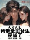 天空求生:我带全班女生穿越了