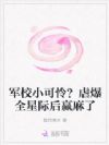 军校小可怜?虐爆全星际后赢麻了