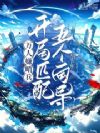 万人嫌哨兵,开局匹配五个向导