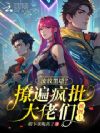 流放黑塔?撩遍疯批大佬们被缠上