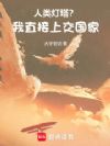 人类灯塔?我直接上交国家!