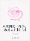 未来闺女一挥手,冰封末日抖三抖