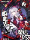 我的吸血鬼妈妈是退役魔法少女
