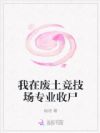 我在废土竞技场专业收尸