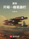 星际:开局一格装备栏