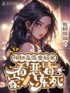 预知高温变极寒,看恶毒家人冻死