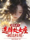 迷雾求生:选择处女座就送校花?