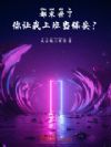 都末世了,你让我上班当保安?