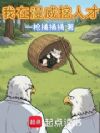 我在漫威挖人才