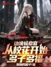 边境检察官:从校花开始多子多福