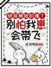 快穿被抢机缘?别怕,我崽会带飞