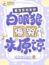 重生杀穿末世,白眼狼悔哭求原谅