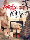 我在废土经营房车餐厅