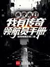 永夜末日:我有传奇领航员手册