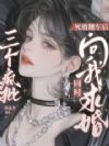死遁翻车后三个疯批同时向我求婚