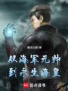 从海军元帅到永生海皇
