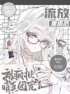 流放黑塔后,被疯批哨兵团宠了