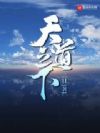 天道之下