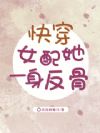 快穿女配她一身反骨