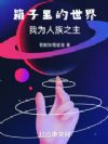 箱子里的世界,我为人族之主