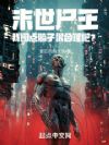 末世尸王:我囤点脑子很合理吧?