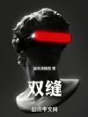 双缝