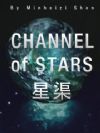 星渠