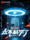 你这科技太不科学了