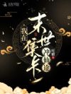 我在末世集卡冲仙途