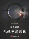 在不同的人设中找到我